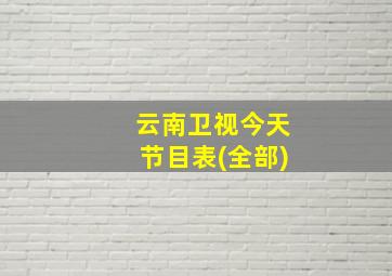 云南卫视今天节目表(全部)