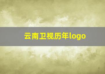 云南卫视历年logo