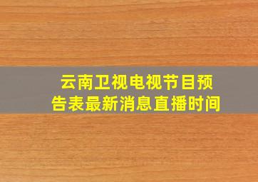 云南卫视电视节目预告表最新消息直播时间