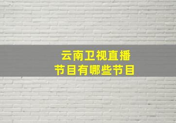 云南卫视直播节目有哪些节目