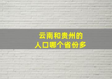 云南和贵州的人口哪个省份多