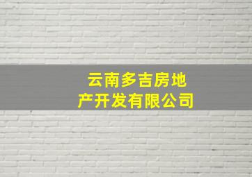 云南多吉房地产开发有限公司