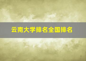 云南大学排名全国排名