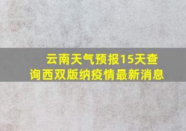 云南天气预报15天查询西双版纳疫情最新消息