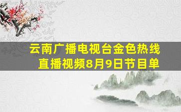 云南广播电视台金色热线直播视频8月9日节目单