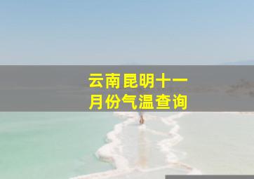 云南昆明十一月份气温查询