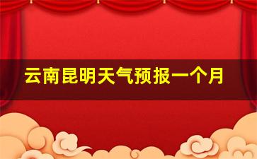 云南昆明天气预报一个月