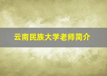 云南民族大学老师简介