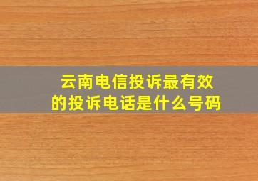 云南电信投诉最有效的投诉电话是什么号码