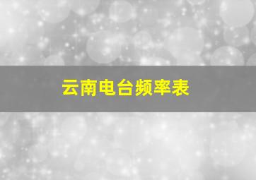 云南电台频率表