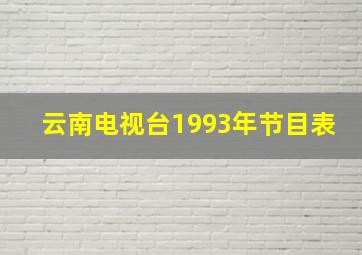 云南电视台1993年节目表