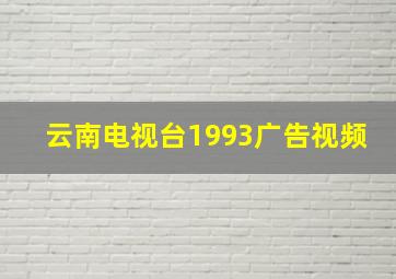 云南电视台1993广告视频