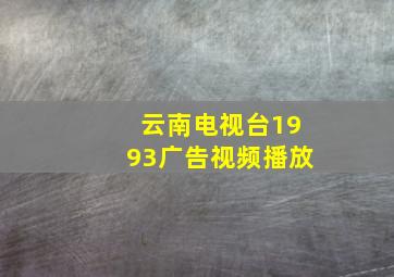 云南电视台1993广告视频播放