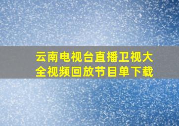 云南电视台直播卫视大全视频回放节目单下载