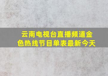 云南电视台直播频道金色热线节目单表最新今天