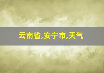 云南省,安宁市,天气