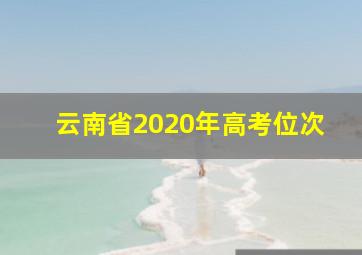 云南省2020年高考位次