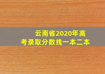 云南省2020年高考录取分数线一本二本