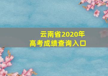 云南省2020年高考成绩查询入口