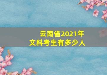 云南省2021年文科考生有多少人