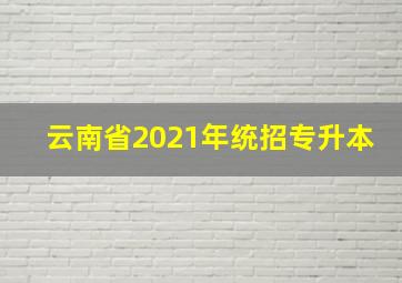 云南省2021年统招专升本