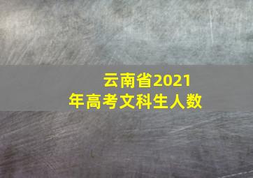 云南省2021年高考文科生人数