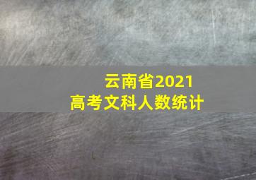 云南省2021高考文科人数统计