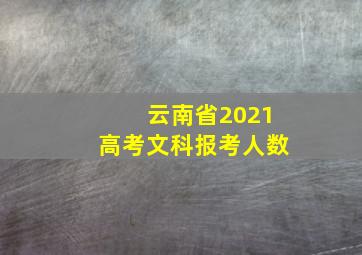 云南省2021高考文科报考人数