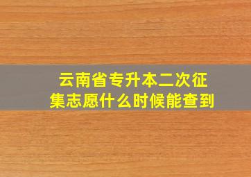 云南省专升本二次征集志愿什么时候能查到