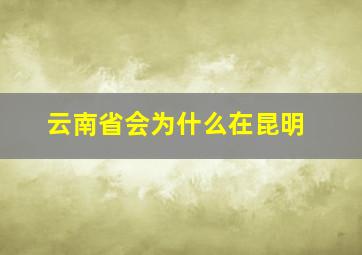 云南省会为什么在昆明