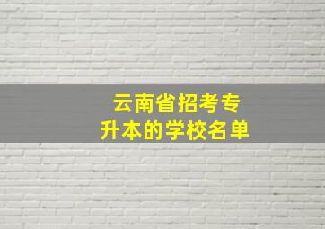 云南省招考专升本的学校名单