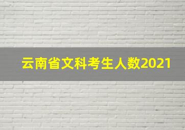 云南省文科考生人数2021