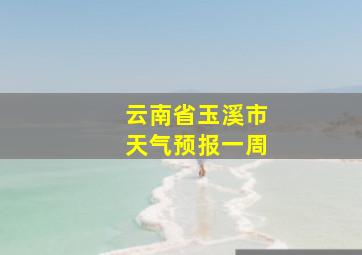 云南省玉溪市天气预报一周