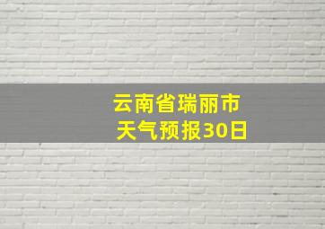 云南省瑞丽市天气预报30日