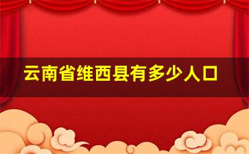 云南省维西县有多少人口