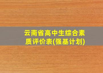 云南省高中生综合素质评价表(强基计划)