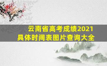 云南省高考成绩2021具体时间表图片查询大全