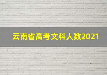 云南省高考文科人数2021