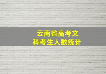 云南省高考文科考生人数统计