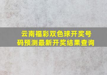 云南福彩双色球开奖号码预测最新开奖结果查询