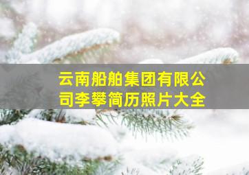 云南船舶集团有限公司李攀简历照片大全