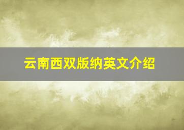 云南西双版纳英文介绍