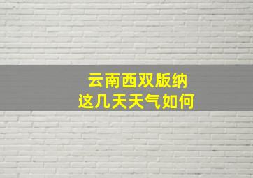 云南西双版纳这几天天气如何