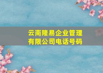 云南隆易企业管理有限公司电话号码