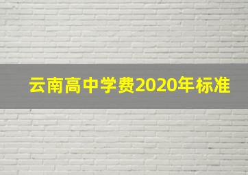 云南高中学费2020年标准