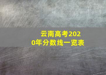 云南高考2020年分数线一览表