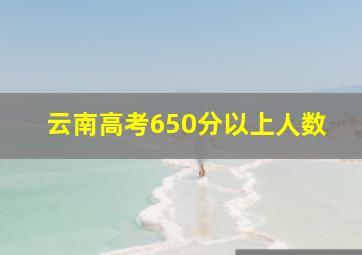 云南高考650分以上人数