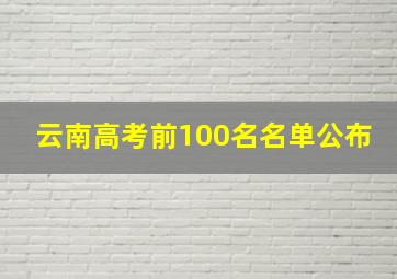 云南高考前100名名单公布