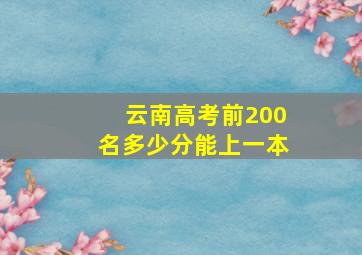 云南高考前200名多少分能上一本