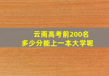 云南高考前200名多少分能上一本大学呢